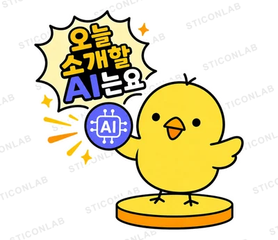 AI에 진심인 병아리 삐루
