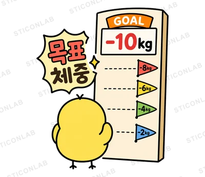 노란 병아리 삐루의 다이어트일기