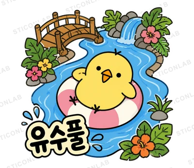 노란 병아리 삐루의 여름방학