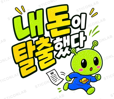 초록 외계인 삐요의 내돈내산