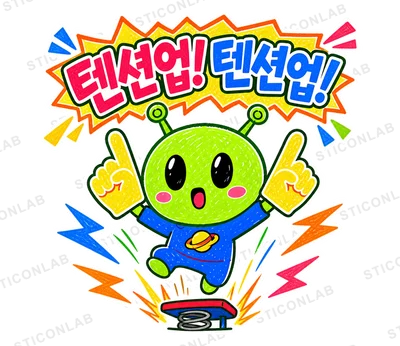 초록 외계인 삐요의 텐션업