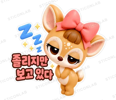 졸린 눈을 비비며 'Z' 표시와 함께 '졸리지만 보고 있다'는 베리