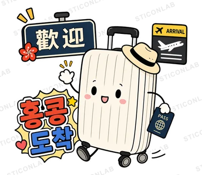 캐리의 홍콩여행 | 여행 블로그 스티커