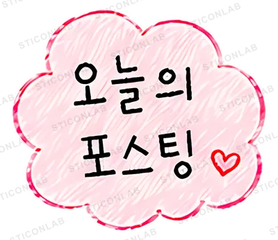 오늘의 포스팅