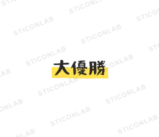붓글씨 텍스트콘 후데노리